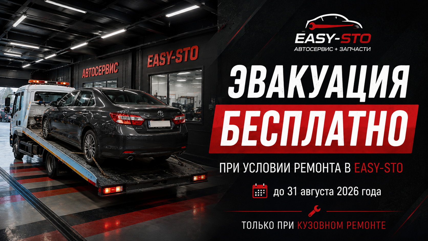 Бесплатная эвакуация при кузовном ремонте