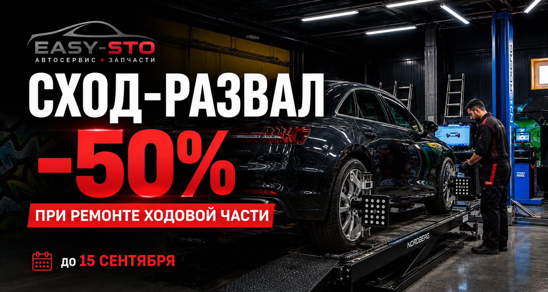 Скидка 50% на сход-развал при ремонте ходовой части